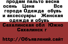 продам пальто весна-осень › Цена ­ 2 500 - Все города Одежда, обувь и аксессуары » Женская одежда и обувь   . Сахалинская обл.,Южно-Сахалинск г.